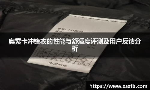 奥索卡冲锋衣的性能与舒适度评测及用户反馈分析