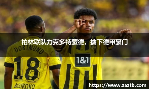柏林联队力克多特蒙德，擒下德甲豪门