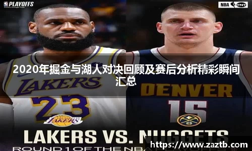 2020年掘金与湖人对决回顾及赛后分析精彩瞬间汇总