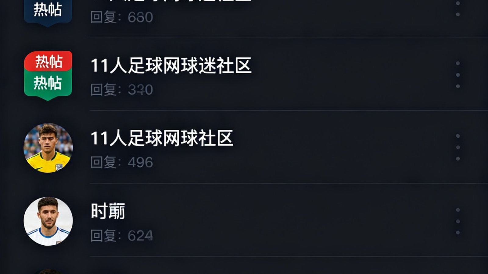 11人足球网球迷社区界面截图，展示讨论区帖子列表，有热帖标识和回复数量，界面采用深色主题，帖子标题清晰可见，底部显示在线人数超过3万人。