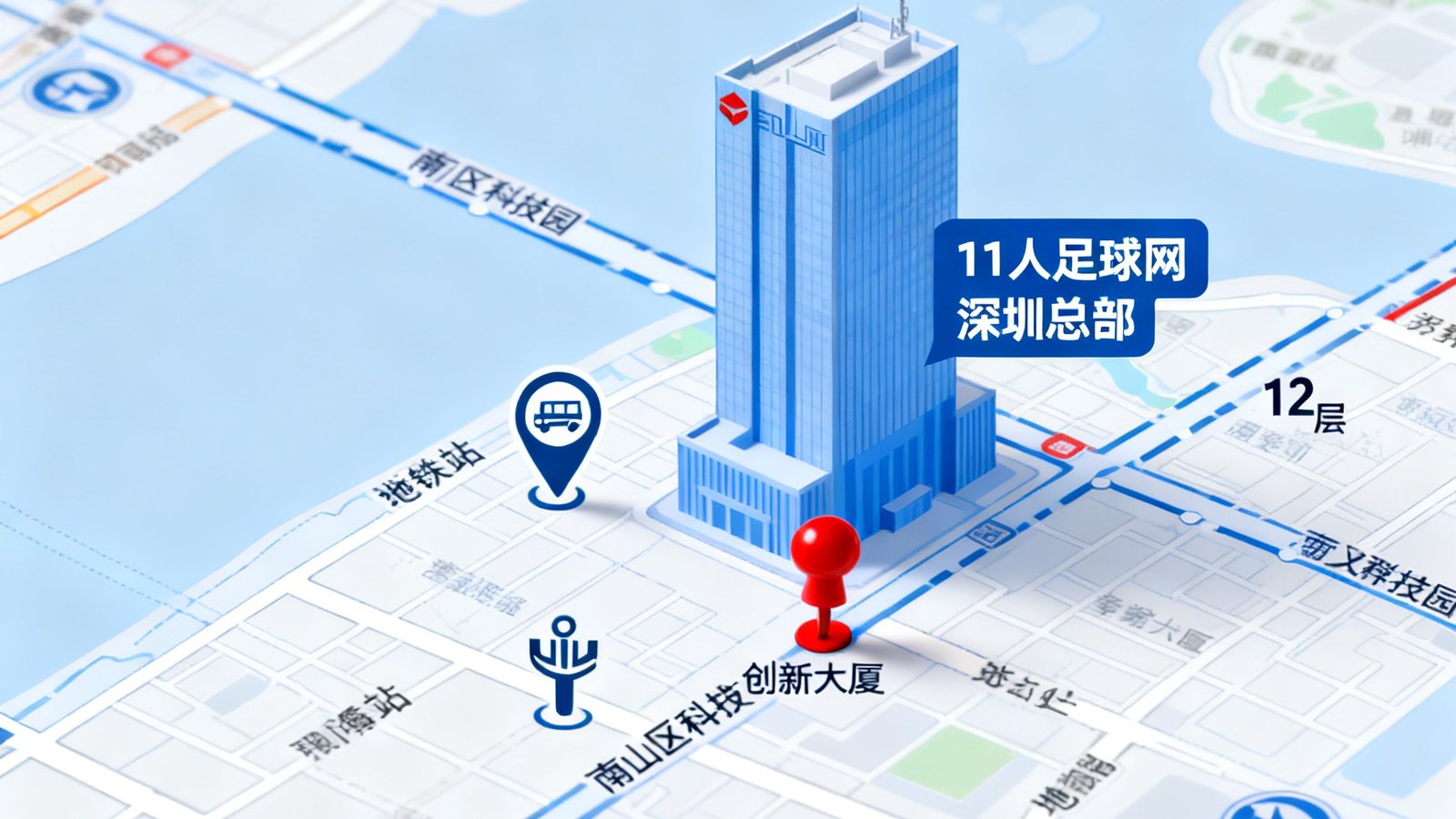 一张标注了11人足球网深圳总部位置的南山区科技园地图，创新大厦12层用红色图钉标记，周边有地铁站和主要道路标识。
