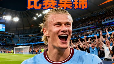 曼城对阵阿森纳比赛集锦的封面缩略图，哈兰德庆祝进球的特写画面，背景是欢呼的球迷。